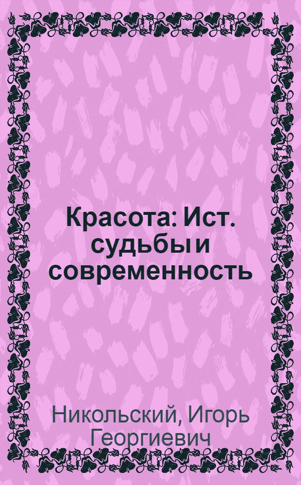 Красота : Ист. судьбы и современность