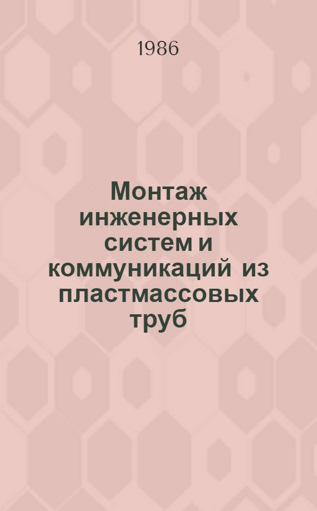 Монтаж инженерных систем и коммуникаций из пластмассовых труб : Учеб. пособие
