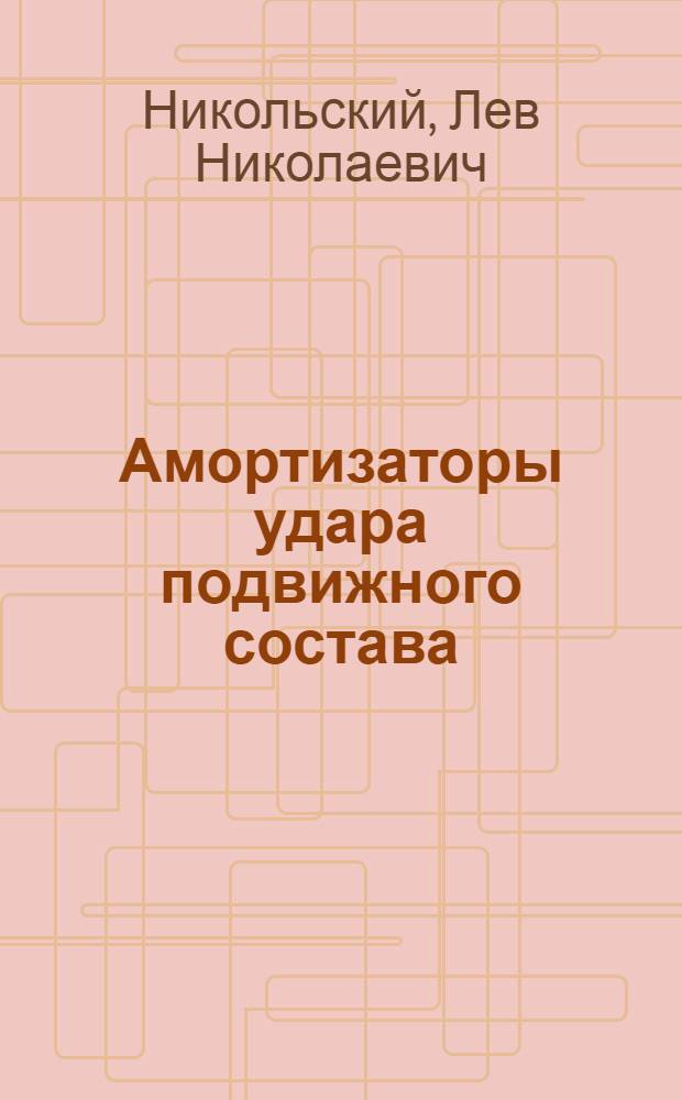 Амортизаторы удара подвижного состава
