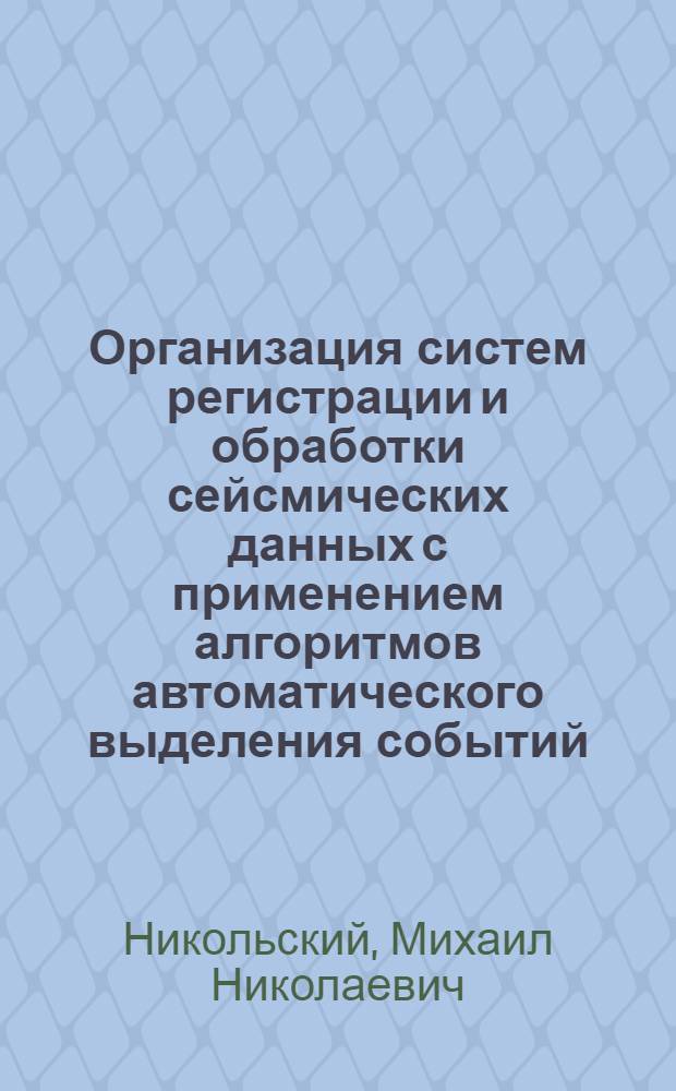 Организация систем регистрации и обработки сейсмических данных с применением алгоритмов автоматического выделения событий : Автореф. дис. на соиск. учен. степ. к. т. н
