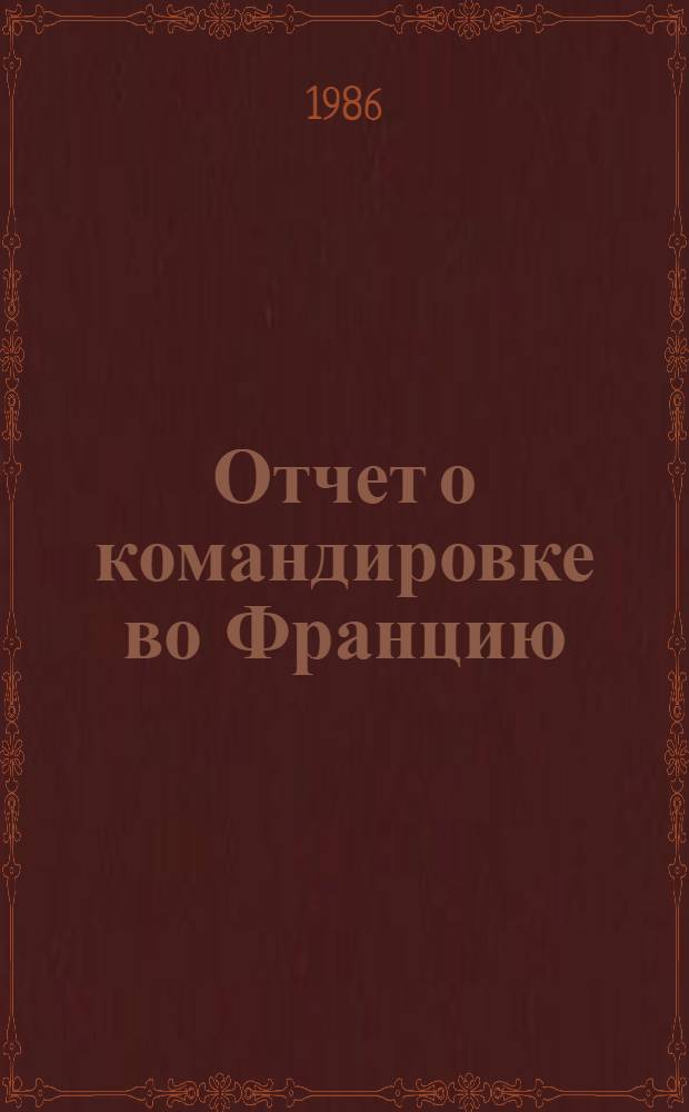 Отчет о командировке во Францию