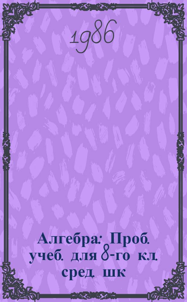 Алгебра : Проб. учеб. для 8-го кл. сред. шк