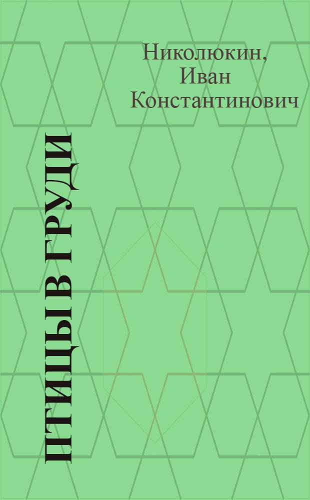 Птицы в груди : Стихи