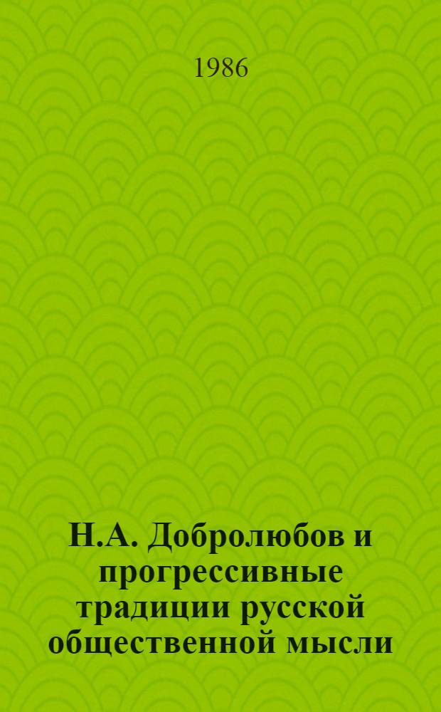 Н.А. Добролюбов и прогрессивные традиции русской общественной мысли