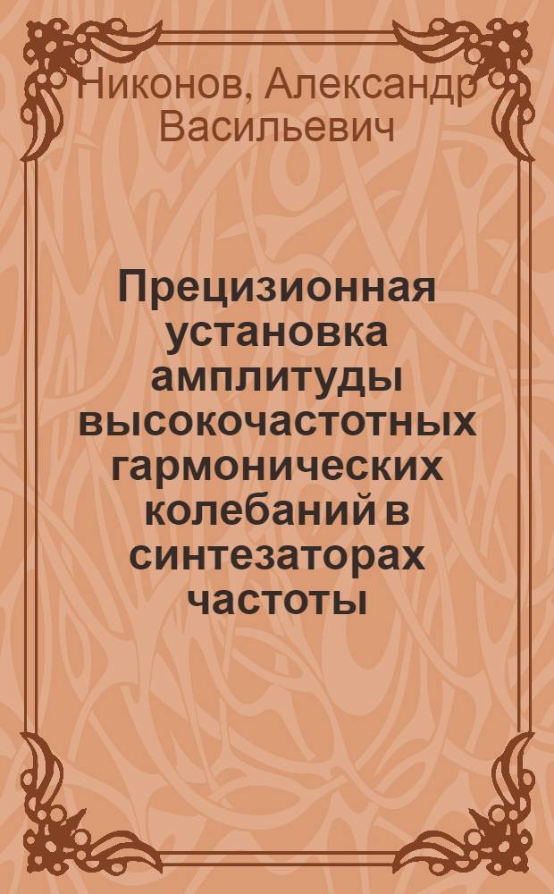 Прецизионная установка амплитуды высокочастотных гармонических колебаний в синтезаторах частоты : Автореф. дис. на соиск. учен. степ. к. т. н