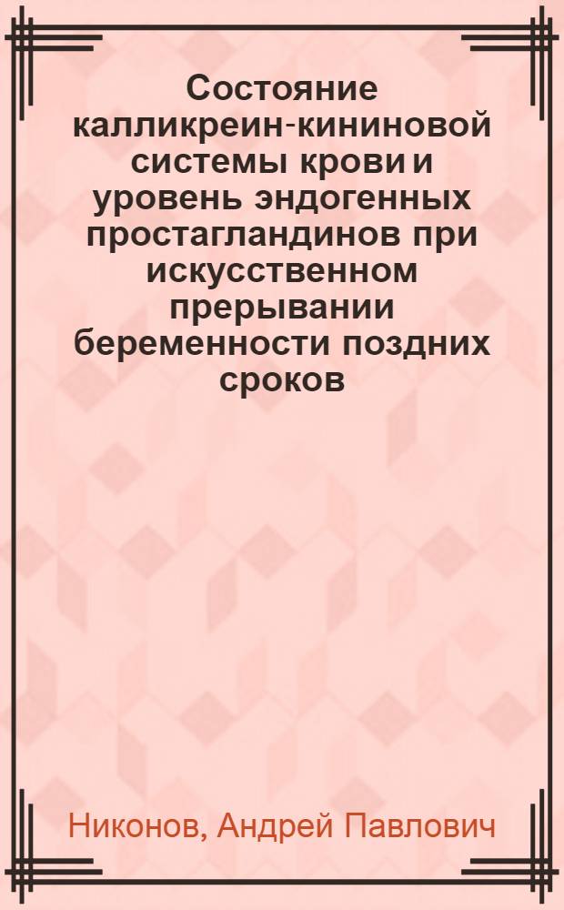 Состояние калликреин-кининовой системы крови и уровень эндогенных простагландинов при искусственном прерывании беременности поздних сроков : Автореф. дис. на соиск. учен. степ. канд. мед. наук : (14.00.01)