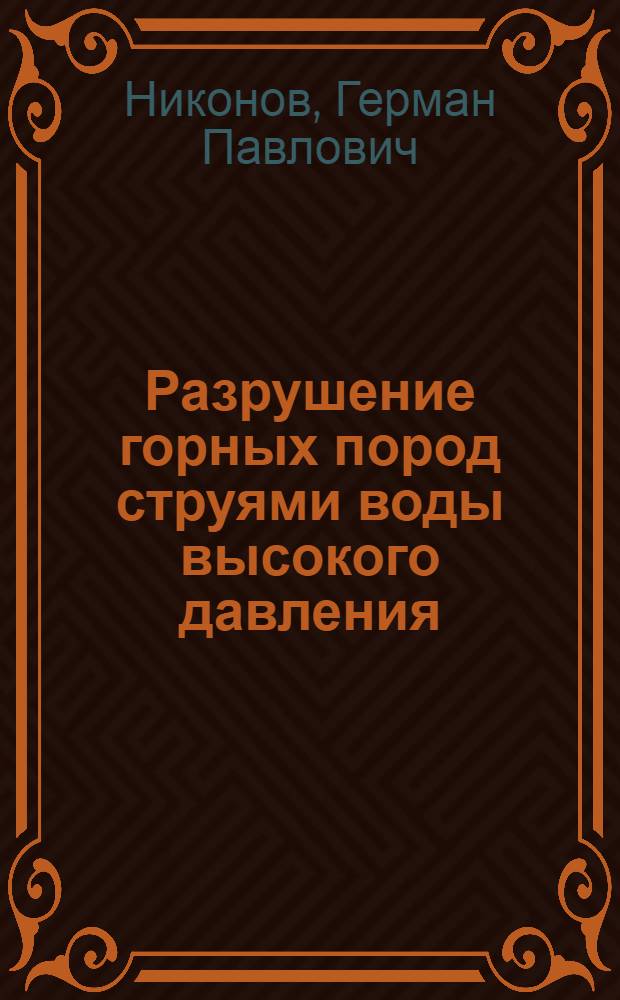 Разрушение горных пород струями воды высокого давления