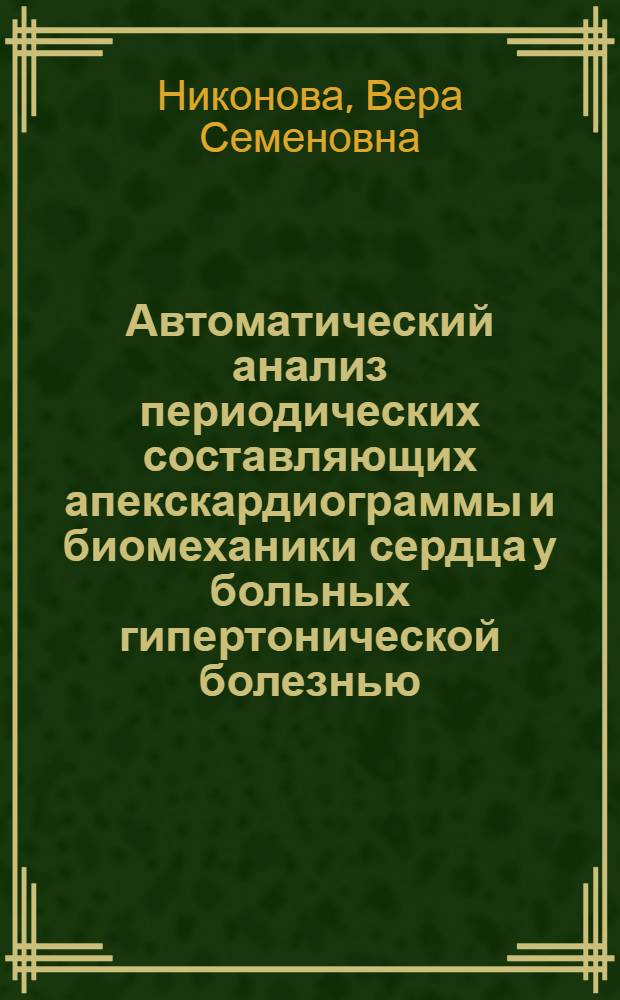 Автоматический анализ периодических составляющих апекскардиограммы и биомеханики сердца у больных гипертонической болезнью : Автореф. дис. на соиск. учен. степ. к. м. н