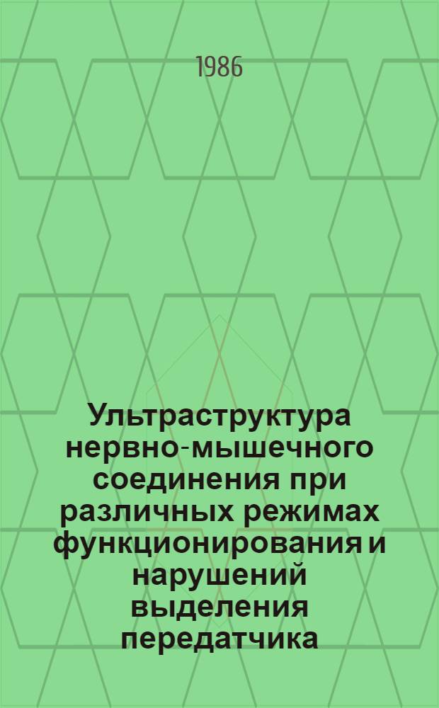 Ультраструктура нервно-мышечного соединения при различных режимах функционирования и нарушений выделения передатчика : Автореф. дис. на соиск. учен. степ. канд. мед. наук : (14.00.16)