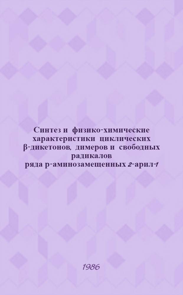Синтез и физико-химические характеристики циклических β-дикетонов, димеров и свободных радикалов ряда р-аминозамещенных 2-арил-1,3-индандионов : Автореф. дис. на соиск. учен. степ. к. х. н