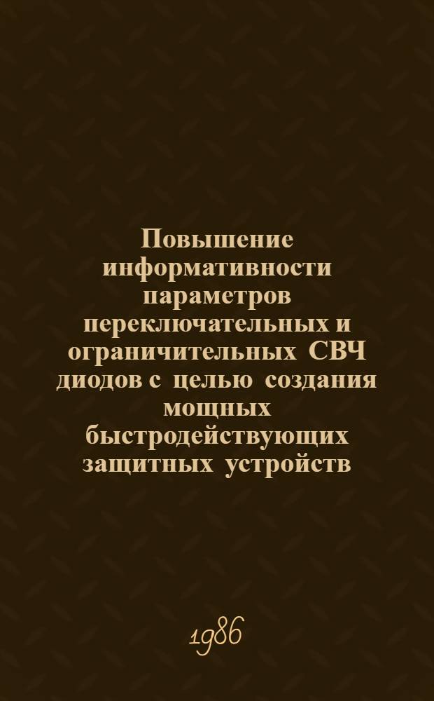 Повышение информативности параметров переключательных и ограничительных СВЧ диодов с целью создания мощных быстродействующих защитных устройств : Автореф. дис. на соиск. учен. степ. к. т. н