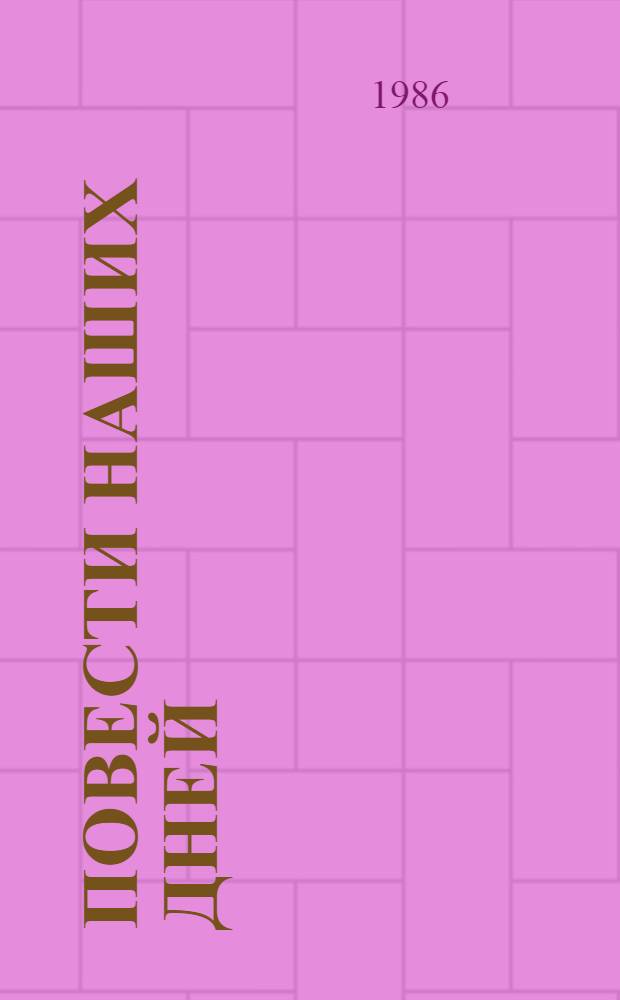 Повести наших дней