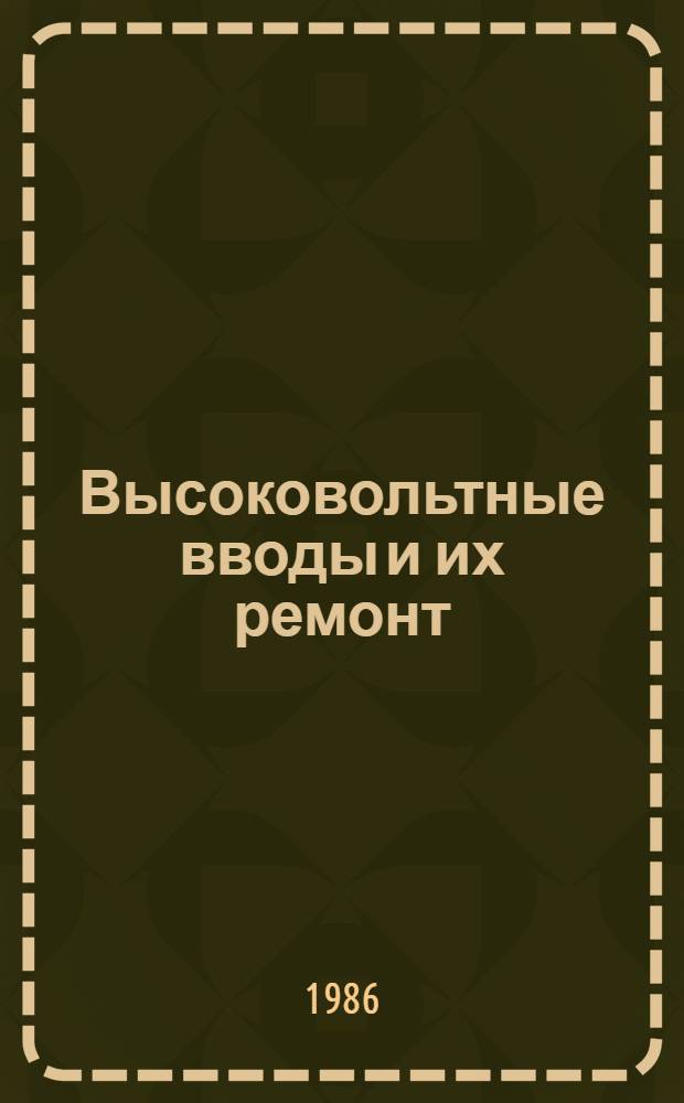 Высоковольтные вводы и их ремонт : Учеб. для сред. ПТУ