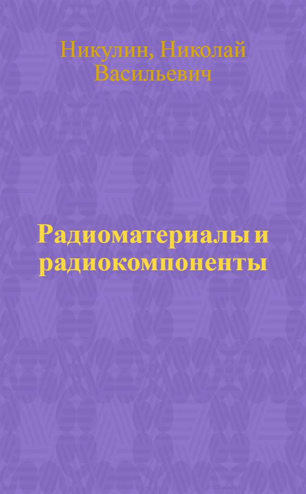 Радиоматериалы и радиокомпоненты : Учеб. пособие для сред. ПТУ