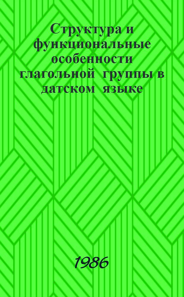 Структура и функциональные особенности глагольной группы в датском языке : Автореф. дис. на соиск. учен. степ. канд. филол. наук : (10.02.04)