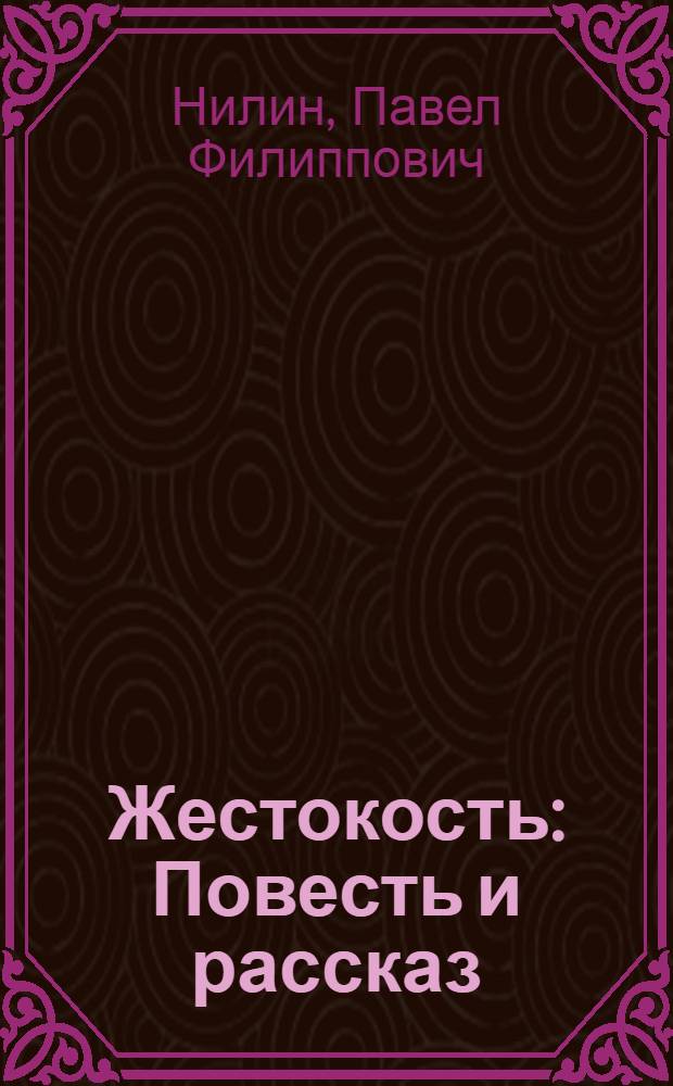 Жестокость : Повесть и рассказ : Для ст. и сред. шк. возраста