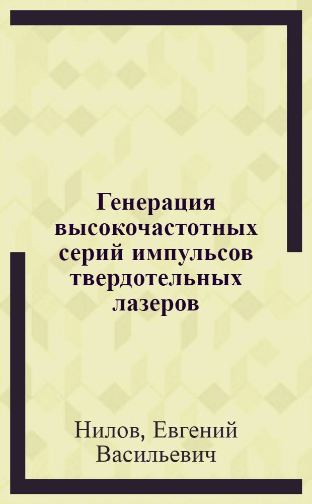 Генерация высокочастотных серий импульсов твердотельных лазеров : Автореф. дис. на соиск. учен. степ. д. ф.-м. н