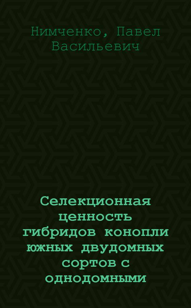 Селекционная ценность гибридов конопли южных двудомных сортов с однодомными : Автореф. дис. на соиск. учен. степ. канд. с.-х. наук : (06.05.01)
