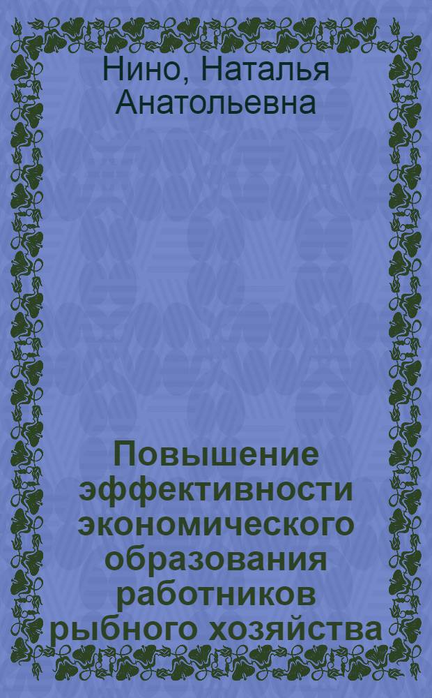 Повышение эффективности экономического образования работников рыбного хозяйства : Автореф. дис. на соиск. учен. степ. канд. экон. наук : (08.00.21)