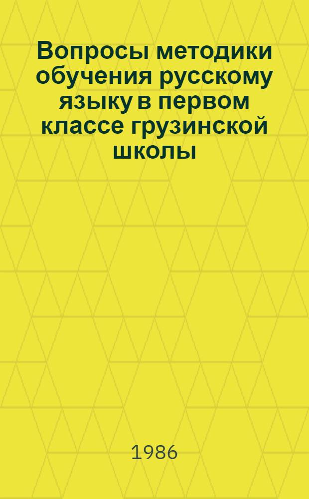 Вопросы методики обучения русскому языку в первом классе грузинской школы