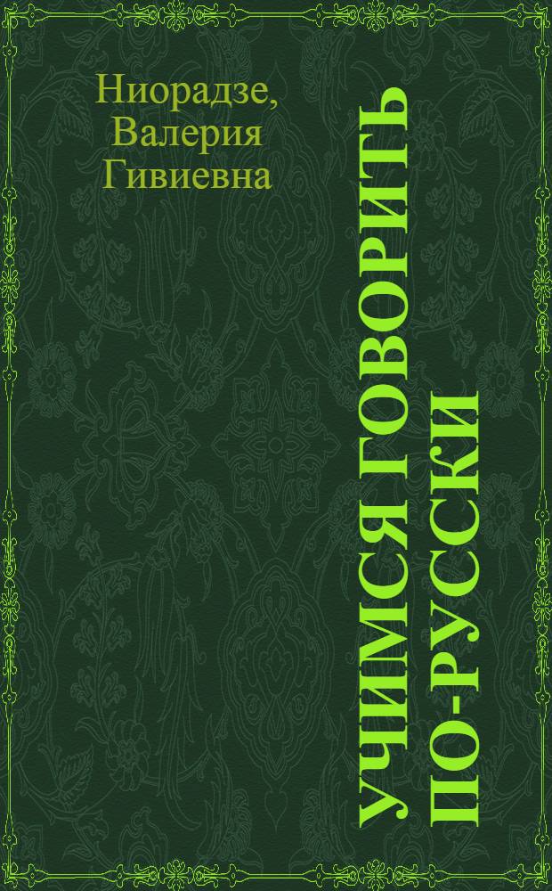 Учимся говорить по-русски : Пособие для учителей 1-го кл. груз. шк