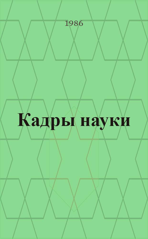 Кадры науки : Обзор по отчетам о НИР и дис., поступившим во ВНТИЦентр в 1979-1985 гг., а также по материалам открытой печати