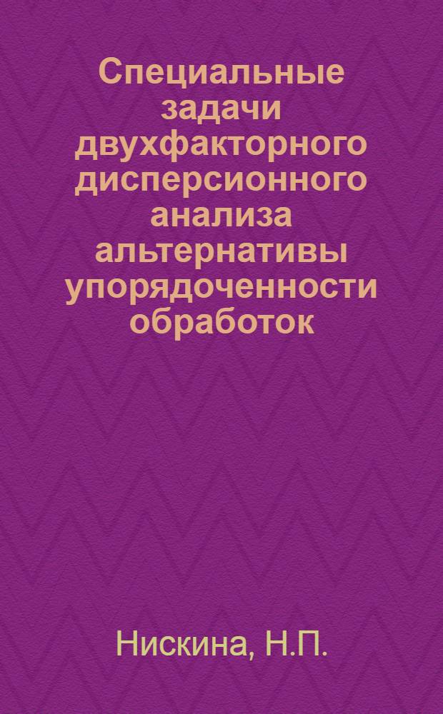 Специальные задачи двухфакторного дисперсионного анализа альтернативы упорядоченности обработок