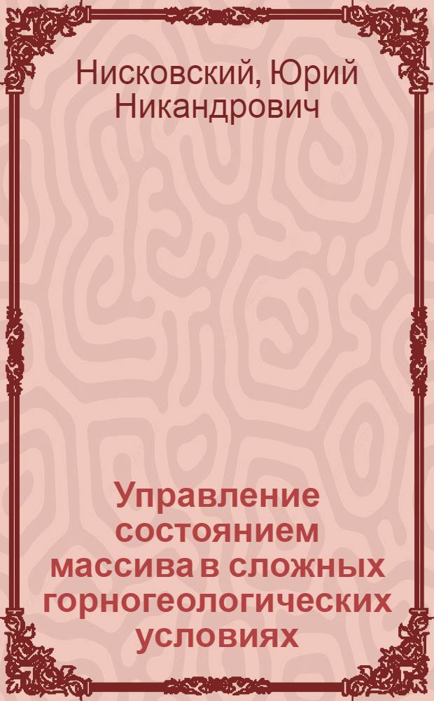 Управление состоянием массива в сложных горногеологических условиях : Учеб. пособие