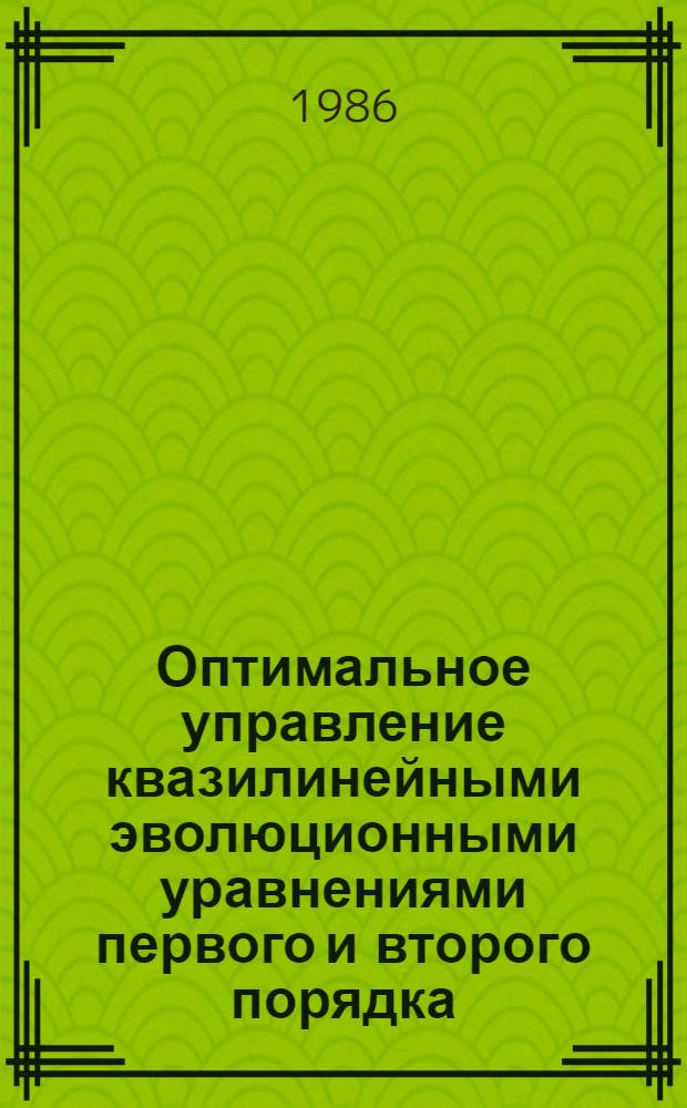 Оптимальное управление квазилинейными эволюционными уравнениями первого и второго порядка : Автореф. дис. на соиск. учен. степ. канд. физ.-мат. наук : (01.01.09)