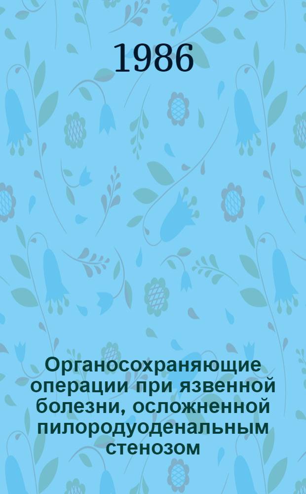 Органосохраняющие операции при язвенной болезни, осложненной пилородуоденальным стенозом : Автореф. дис. на соиск. учен. степ. д-ра мед. наук : (14.00.27)