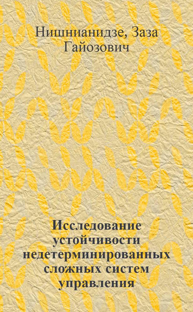Исследование устойчивости недетерминированных сложных систем управления : Автореф. дис. на соиск. учен. степ. канд. физ.-мат. наук : (01.01.11)