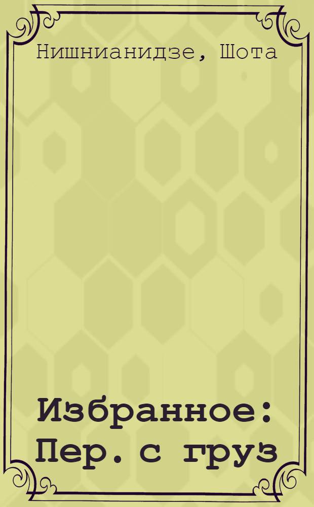 Избранное : Пер. с груз