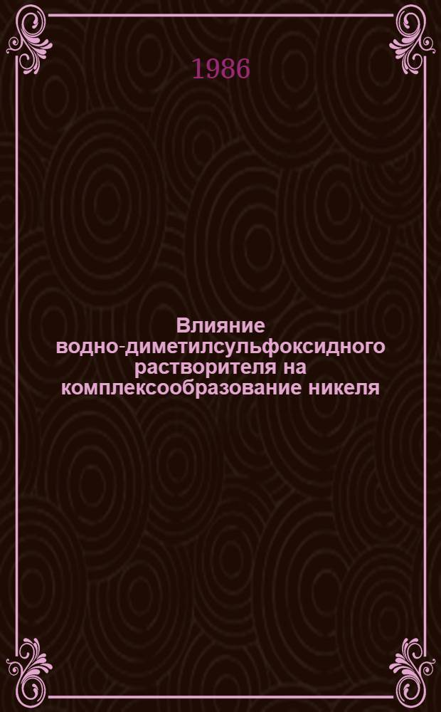 Влияние водно-диметилсульфоксидного растворителя на комплексообразование никеля (П) с этилендиамином и аммиаком и кислотную диссоциацию протонированных лигандов : Автореф. дис. на соиск. учен. степ. канд. хим. наук : (02.00.01)