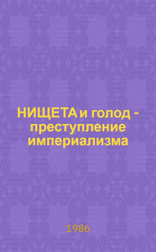 НИЩЕТА и голод - преступление империализма : Метод. рекомендации