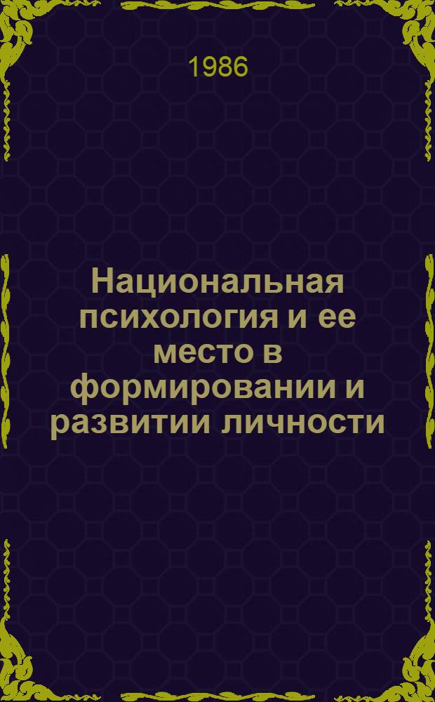 Национальная психология и ее место в формировании и развитии личности : (О некоторых особенностях нац. и интерн. в психологии сов. народа)