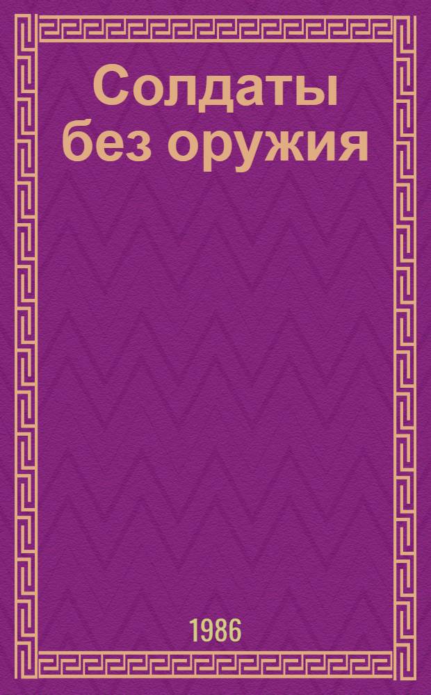 Солдаты без оружия : Роман в 3 ч