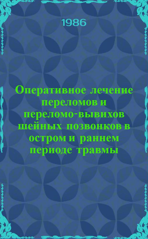 Оперативное лечение переломов и переломо-вывихов шейных позвонков в остром и раннем периоде травмы : Автореф. дис. на соиск. учен. степ. канд. мед. наук : (14.00.22)