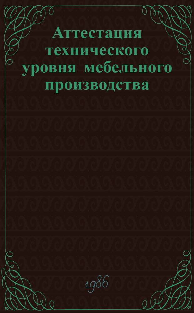 Аттестация технического уровня мебельного производства