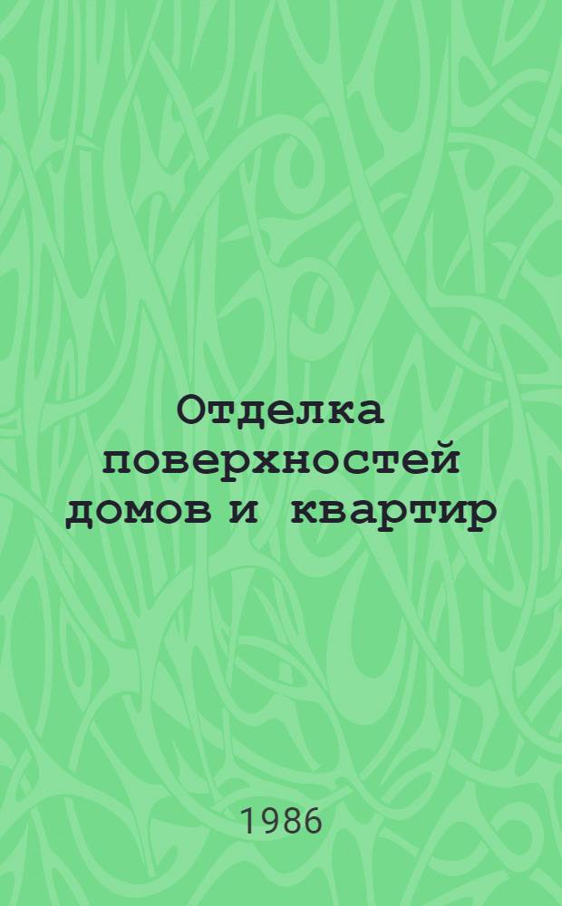 Отделка поверхностей домов и квартир