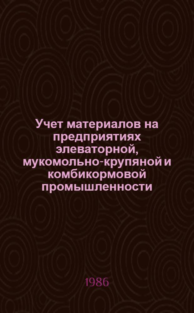 Учет материалов на предприятиях элеваторной, мукомольно-крупяной и комбикормовой промышленности : Учеб. пособие