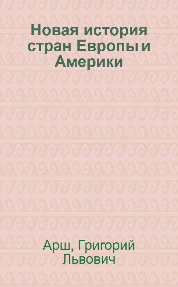 Новая история стран Европы и Америки : Первый период : Учеб. для вузов по спец. "История"