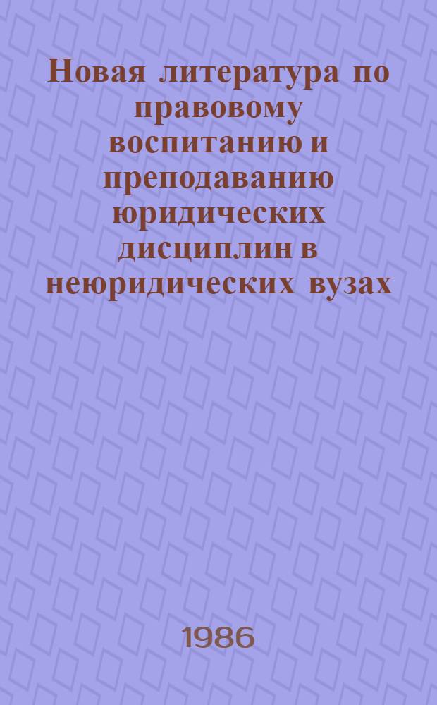 Новая литература по правовому воспитанию и преподаванию юридических дисциплин в неюридических вузах : Информация