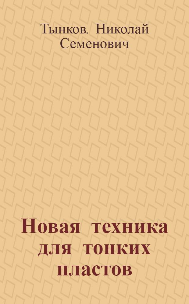 Новая техника для тонких пластов