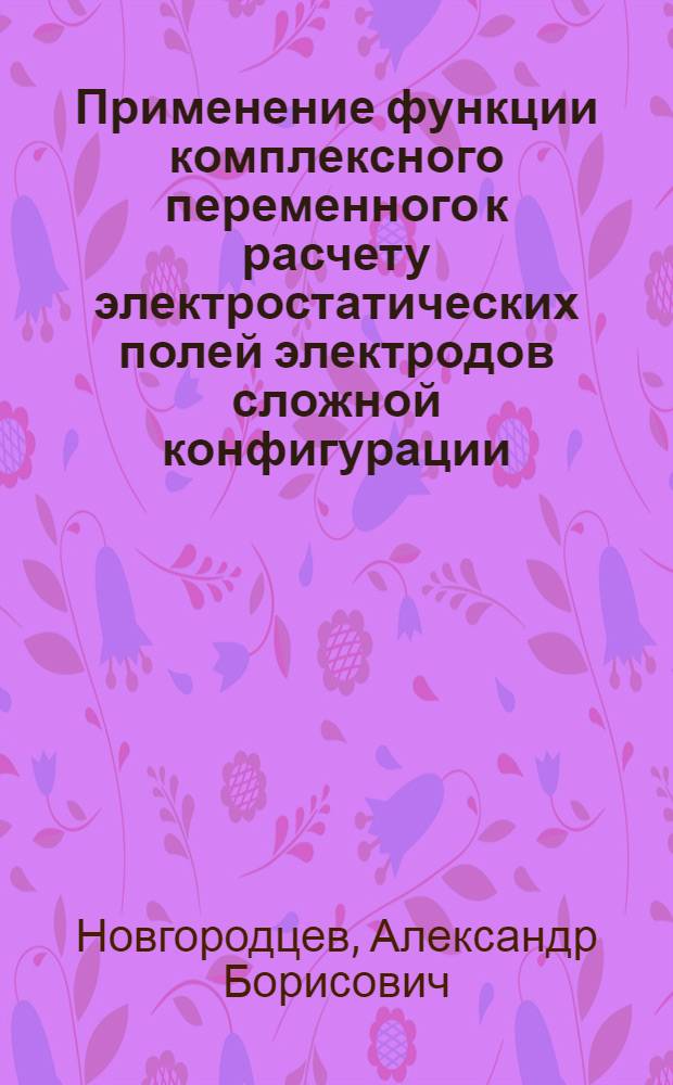 Применение функции комплексного переменного к расчету электростатических полей электродов сложной конфигурации : Учеб. пособие