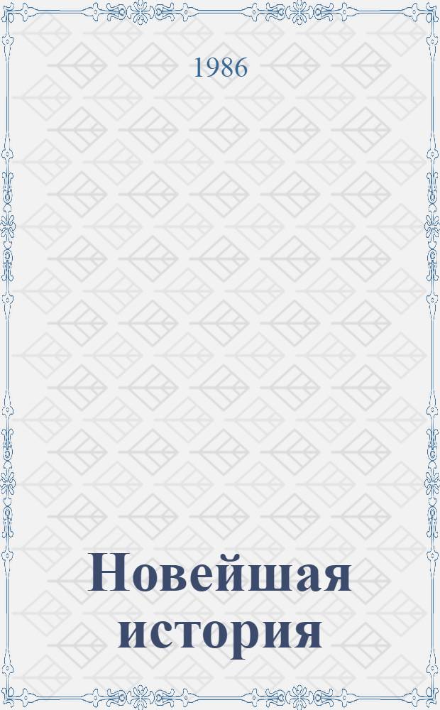 Новейшая история (1939-1985) : Учеб. пособие для 10-го кл. сред. шк