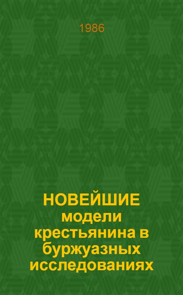 НОВЕЙШИЕ модели крестьянина в буржуазных исследованиях