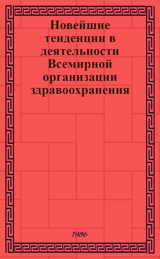 Новейшие тенденции в деятельности Всемирной организации здравоохранения : (Сб. науч. тр.)