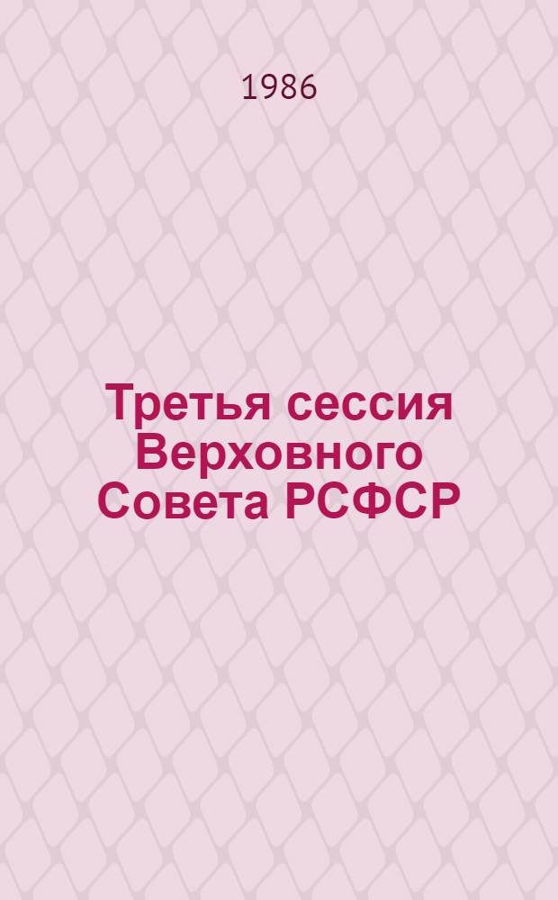 Третья сессия Верховного Совета РСФСР (одиннадцатый созыв), 1-2 июля 1986 г. : Стеногр. отчет