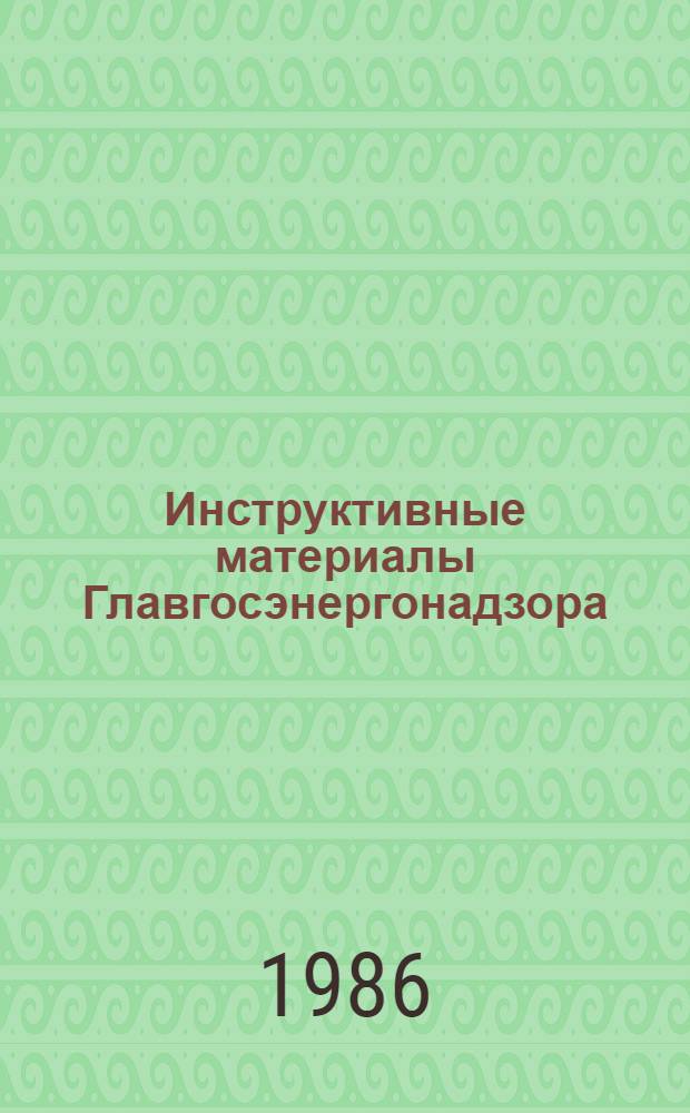 Инструктивные материалы Главгосэнергонадзора