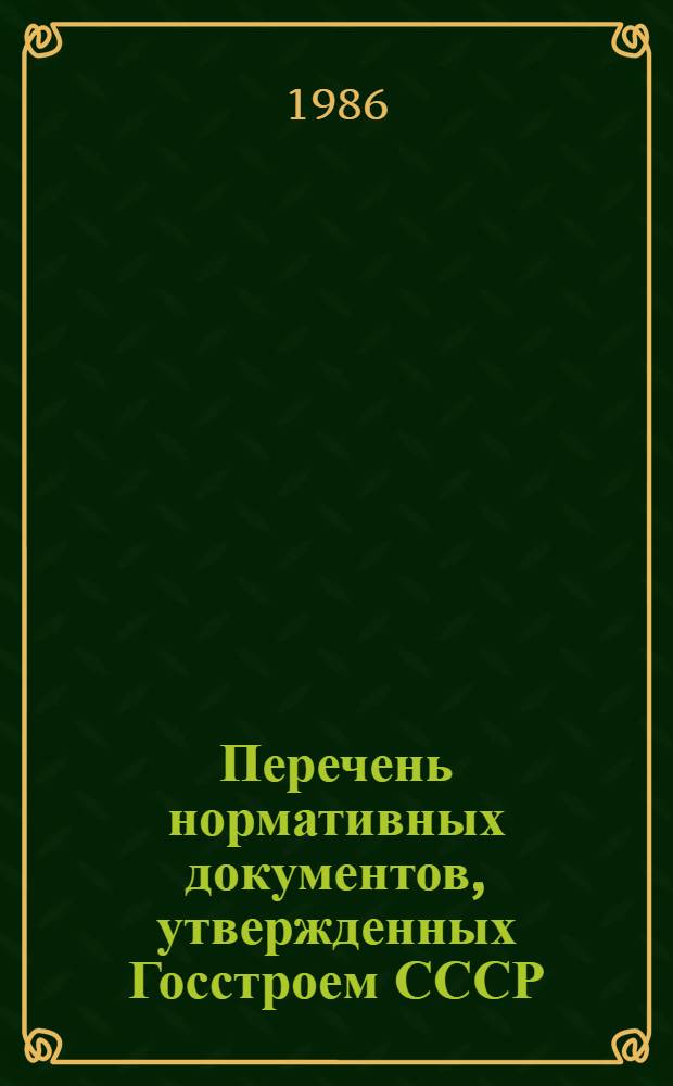 Перечень нормативных документов, утвержденных Госстроем СССР : (По состоянию на 01.01.86)